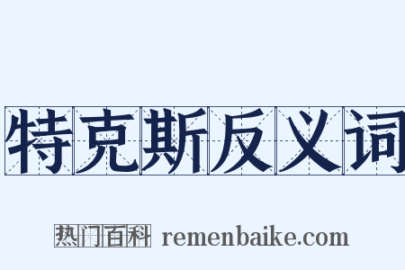 特克斯反义词是什么意思的图片